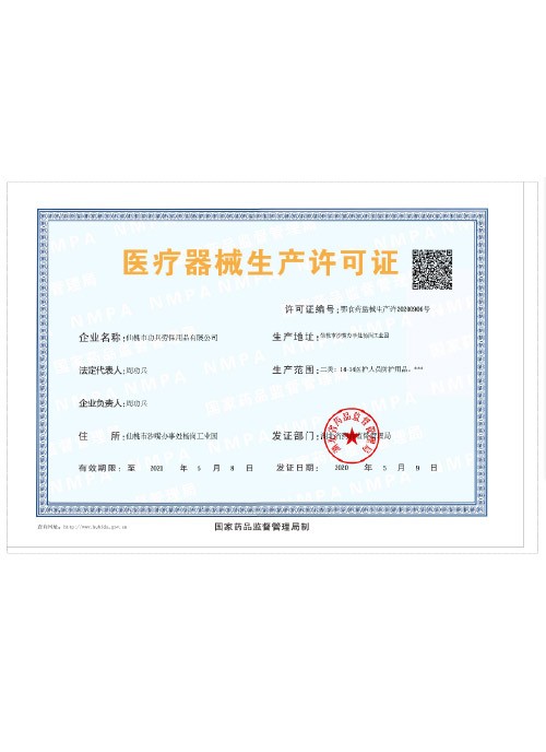 醫(yī)療器械許可證 醫(yī)療器械許可證
